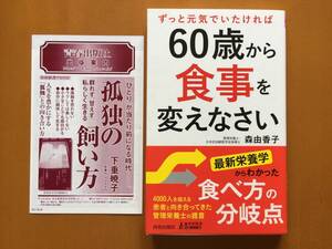 ★森由香子 ずっと元気でいたければ60歳から食事を変えなさい★青春新書★2022年第1刷★帯★美本