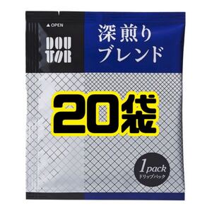 【匿名配送】ドトール コーヒー ドリップパック 深煎りブレンド 20袋