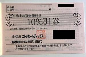 【最新/即決】ニトリ 株主優待 お買物優待券（10％引券）　有効期限：2023年6月30日