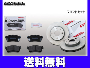 タント エグゼ L465S ブレーキパッド ディスクローター フロント NA&TURBO DIXCEL ディクセル 2009/12～2010/01 送料無料