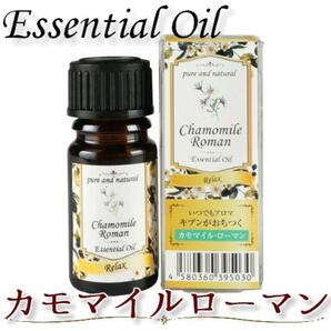いつでもアロマ カモマイルローマン(2ml)エッセンシャルオイル
