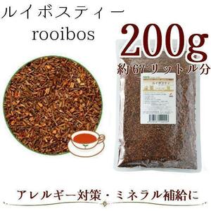 【オーガニック】ルイボス200g茶葉 1袋 ハーブティー
