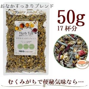 おなかすっきりブレンド50g メディカルハーブティー (約17杯分)