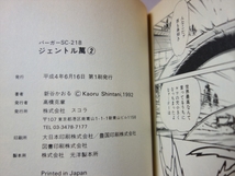 【送料込み】 新谷かおる 4冊 セット ジェントル萬 1-3巻 白と黒の羊 スコラ バーガーSC_画像8