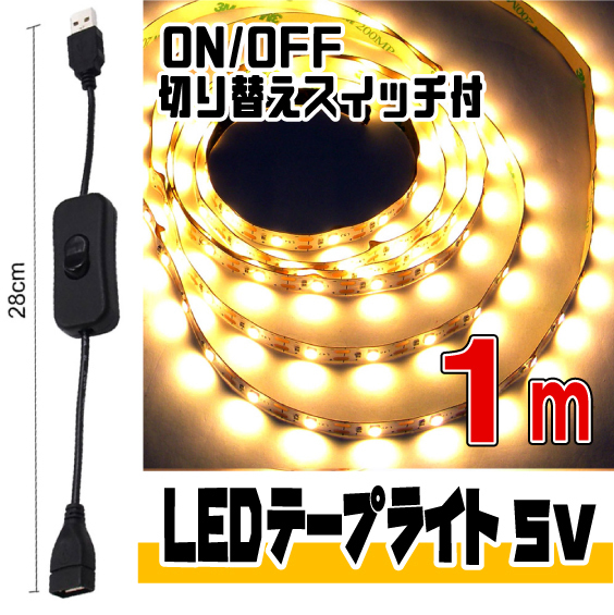 ★ LED ライト テープ 5V用 ★ 幅8mm 2芯 粘着テープ仕様（USBケーブル付）/ 1メートル［電球色］＆ ON/OFF 切り替えスイッチ付 ケーブル