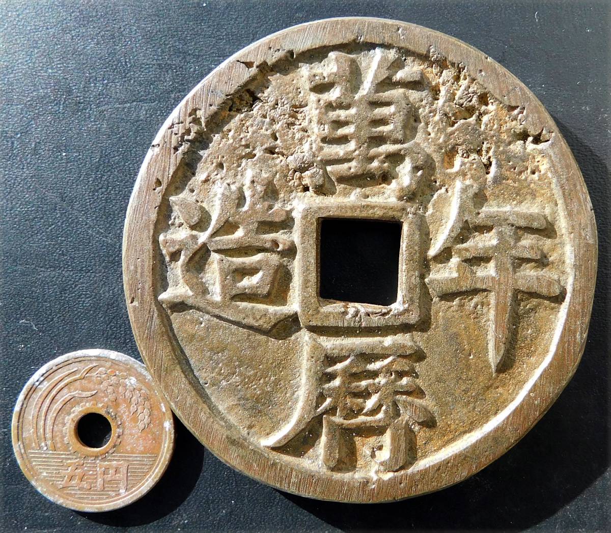 萬歴年造古銭背五銭萬歴年-