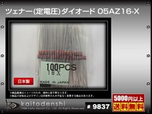 ツェナーダイオード 定電圧 05AZ16-X 日本製 100個_画像2