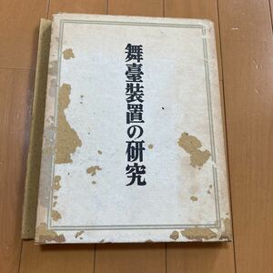 【送料230円】舞臺装置の研究