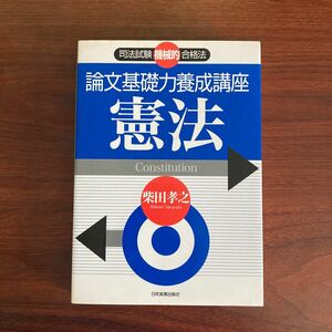 論文基礎力養成講座憲法　司法試験機械的合格法 （司法試験機械的合格法） 柴田孝之／著