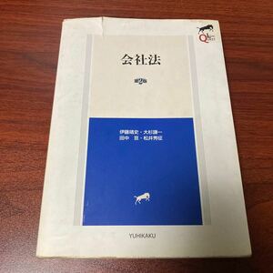 会社法 （ＬＥＧＡＬ　ＱＵＥＳＴ） （第２版） 伊藤靖史／著　大杉謙一／著　田中亘／著　松井秀征／著