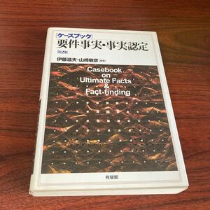 〈ケースブック〉要件事実・事実認定 （第２版） 伊藤滋夫／編著　山崎敏彦／編著