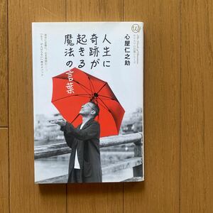 人生に奇跡が起きる魔法の言葉 カリスマの言葉シリーズ／心屋仁之助 (著者)