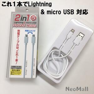 ☆これ1本で Lightning & micro USB 対応 2in1 ハイブリッドケーブル ホワイト 1m ☆ iPhone Androidの充電に ライトニング マイクロUSB