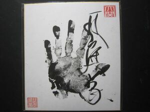  large sumo koto .. Ozeki hand-print autograph Ozeki seal entering A