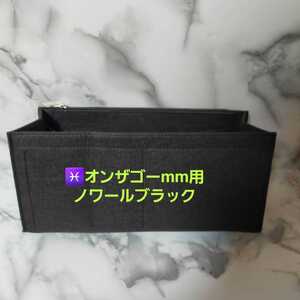 オンザゴーmm用 バッグインバッグ■ノワールブラック ■軽量130g 整理整頓 オーガナイザー 汚れ防止 匿名、即日発送