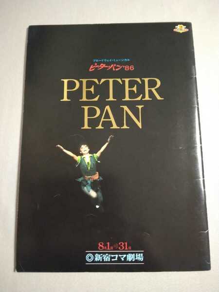 送料込・即決★ブロードウェイ・ミュージカル ピーター・パン’86 パンフレット 新宿コマ劇場/昭和61年発行/舞台 榊原郁恵 比企理恵
