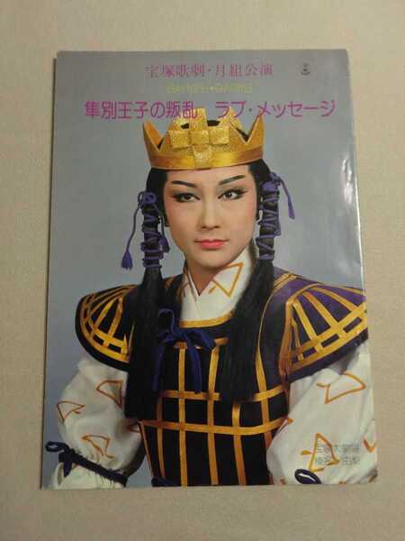 送料込・即決★宝塚歌劇 月組公演 隼別王子の叛乱 ラブ・メッセージ/榛名由梨 小松美保 瀬戸内美八 順みつき/昭和53年 パンフレット