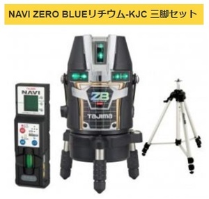 タジマ レーザー墨出器 ZEROBLN-KJCSET 受光器・三脚セット NAVI ZERO BLUE リチウム-KJC 矩十字・横全周 当店番号006