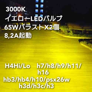 超爆光　黄色ledバルブ　33000LM　H4【Hi/Lo　HB3/H11/H7ヘッドライト　h3/h3c/h3d　HB4/H10/PSX26W　800系H8/H11/H16フォグ 車検対応 