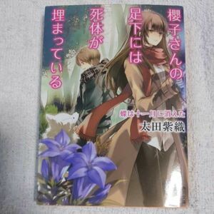 櫻子さんの足下には死体が埋まっている 蝶は十一月に消えた (角川文庫) 太田 紫織 9784041012277