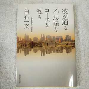 彼が通る不思議なコースを私も (集英社文庫) 白石 一文 9784087455311