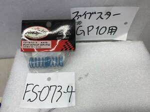 GP10用　ファイブスターパーツ《FS073-4 　ダンパーSP　ｍ　　奇跡的！》《群馬発》