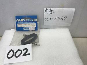 京商　コンセプト60　純正パーツ　《H6003　ヒラーコンレバー 　純正パーツ　》希少　奇跡的！》《群馬発》