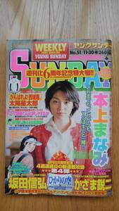 週刊 ヤングサンデー ☆ 2000年11月30日　No.51　本上まなみ ひかりの空 新連載 漫画 雑誌 本