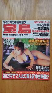 宝島 ☆ 1995年8月9日　No.327　雛形あきこ 石川萌 森原由紀 美島さやか 麻生早苗 寺田弥生 山中奈々 雑誌 本