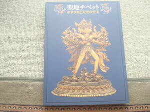 図録　聖地チベット　ポタラ宮と天空の至宝　2009－2010　チベット仏教　元・明・清との往来　仏画（タンカ）仏像　マンダラほか　