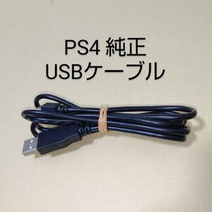 PS4 ソニー 純正 USBケーブル DUALSHOCK4 デュアルショック
