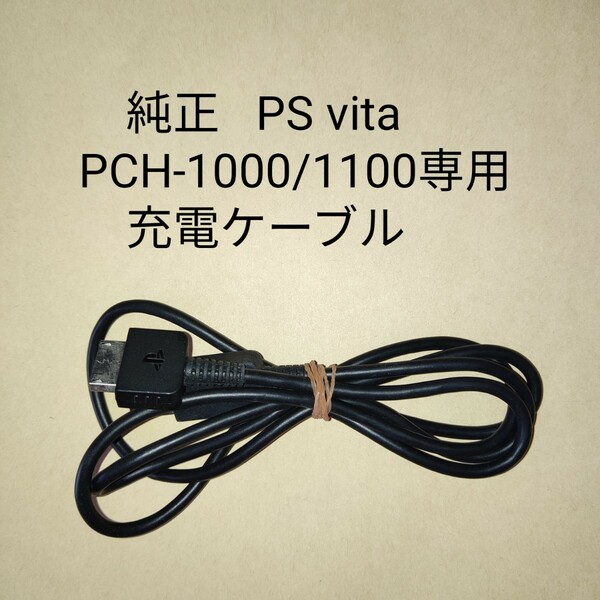 PS vita PCH-1000 1100 専用 USBケーブル 純正