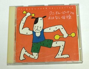 クニさん・ピーマンのおはなし体操 CD クニ河内 中川ひろたか