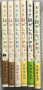 キミと話がしたいのだ。◆1～6巻◆オザキミカ◆イースト・プレス