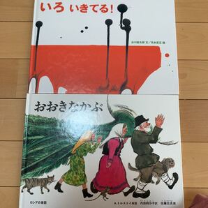 大きなかぶ いろいきてる! 2冊セット