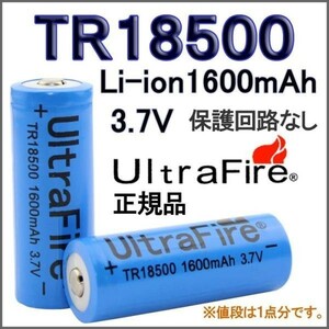 UltraFire保護無しTR18500 リチウムイオン1600mAh充電池