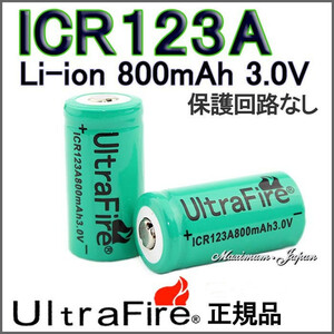 UltraFire 正規品 保護回路無し ICR123A リチウムイオン 800mAh充電池X4本