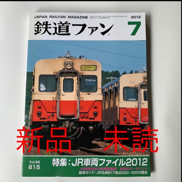 新品 未読 鉄道ファン 2012年 7月号 JR車両ファイル2012