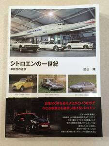 【NS】シトロエンの一世紀　革新性の追求　帯付き　武田 隆　グランプリ出版　2013年2月初版発行
