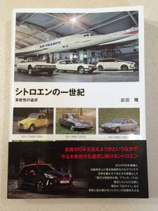 【NS】シトロエンの一世紀 革新性の追求 帯付き 武田 隆 グランプリ出版 2013年2月初版発行