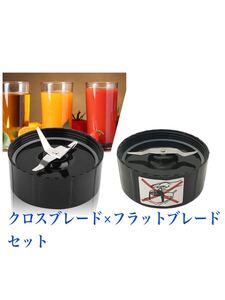 マジックブレンダー クロスブレード×フラットブレードセット 交換パーツ 替え刃