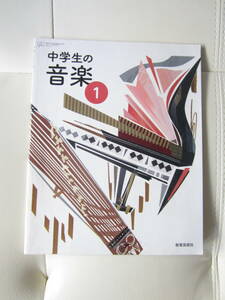 ★　【送料込み】　教育芸術社　「中学生の音楽　①」　★