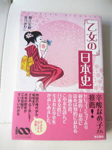 ★【送料込み】東京書籍「乙女の日本史」　著者／堀江宏樹・滝乃みわこ　★