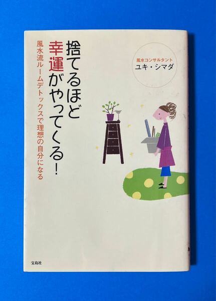 捨てるほど幸運がやってくる！　風水流ルームデトックスで理想の自分になる ユキ・シマダ／著