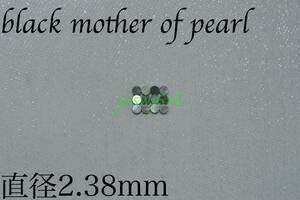 サイドポジションマーク直径2.38mm 12個＋1個ブラックマザーオブパールblack mother of pearlインレイギター ベース ネック指板dot
