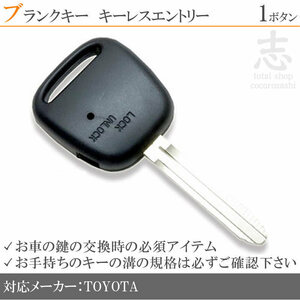 即納 トヨタ エスティマ ノア ヴォクシー ブランクキー 1ボタン カギ キーレス 鍵 互換品 合鍵 純正リペア用 ストック用に必須!