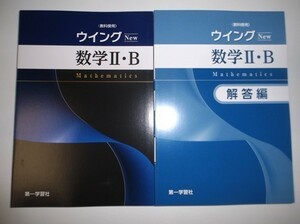 ウイング数学Ⅱ・B New 高校数学シリーズ準拠版　教科書傍用問題集 別冊解答編付属　第一学習社