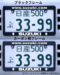 SUZUKI ナンバーフレーム ブラック・カーボン柄 スズキ