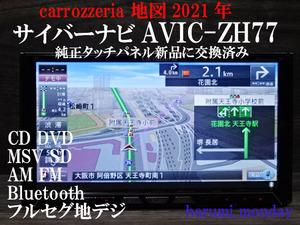 D)2022年最終更新地図2021年☆純正タッチパネル新品☆オービス☆AVICーZH77☆多機能搭載☆地デジ内蔵、Bluetooth機能内蔵、フイルム付属