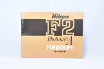 Nikon ニコン F2フォトミックAファインダー DP-11 使用説明書　＃R4Au9N0f2_画像1